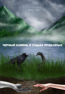 «Чёрный камень и судьба проклятых»