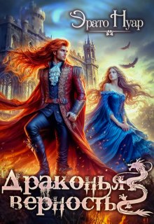 «Драконья верность» книга