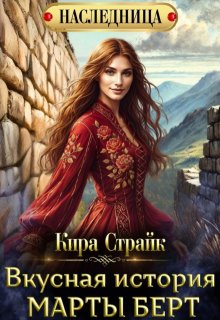 «Вкусная история Марты Берт» книга