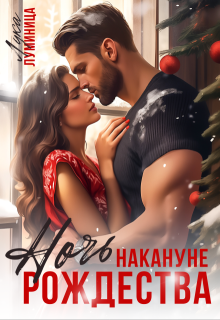 «Ночь накануне Рождества»