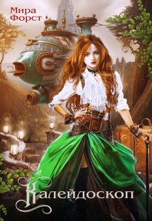 «Калейдоскоп» книга