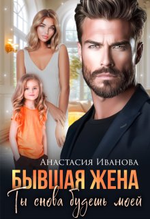 «Бывшая жена. Ты снова будешь моей» книга