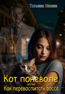«Кот поневоле, или Как перевоспитать босса» книга