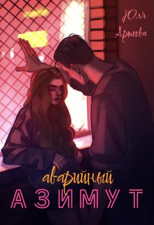 «Аварийный азимут»