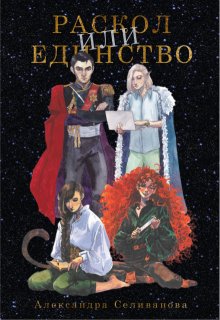 «Раскол или единство»