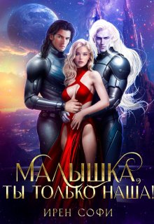 «Малышка, ты только наша» книга