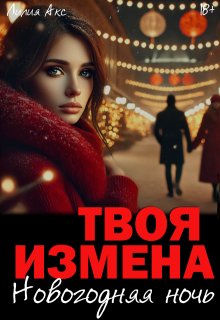 «Твоя измена: Новогодняя ночь»