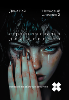 «Страшная сказка для девочек (неоновый дневник 2)»