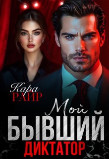 «Мой Бывший Диктатор»