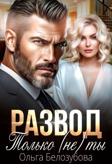 «Развод. Только (не) ты» книга