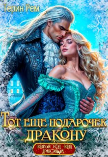 «Тот ещё подарочек дракону» книга