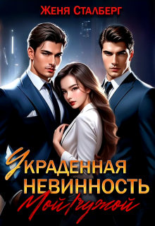 «Украденная невинность. Мой/чужой» книга