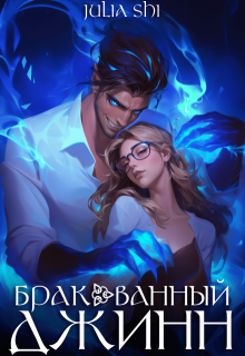 «Бракованный джинн»