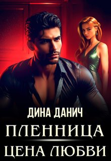 «Пленница. Цена любви»