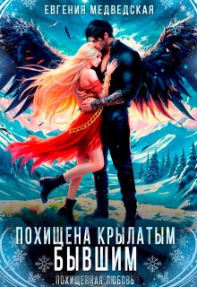 «Похищена крылатым бывшим» книга