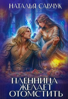 «Пленница желает отомстить» книга