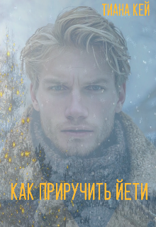 «Как приручить Йети»