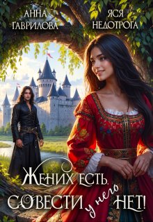 «Жених есть, совести — нет!» книга