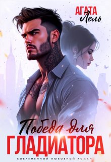 «Победа для Гладиатора» книга