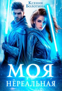 «Моя нереальная» книга