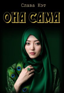 «Она сама»