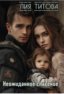 «Неожиданное спасение»
