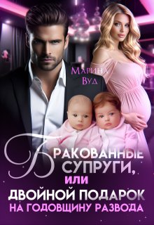 «Бракованные супруги» книга