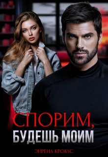 «Спорим, будешь моим»