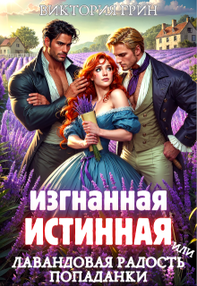 «Изгнанная истинная, или Лавандовая радость попаданки» книга