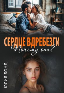«Сердце вдребезги. Почему она?» книга
