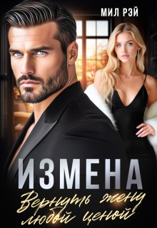 «Измена. Вернуть жену любой ценой»