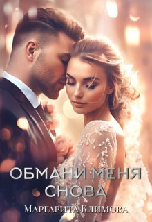 «Обмани меня снова» книга