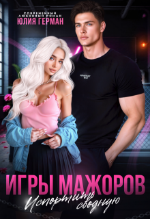 «Игры мажоров. Испортить сводную» книга