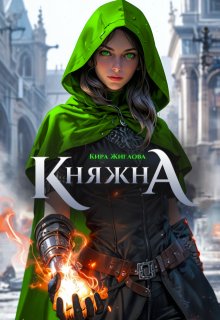 «Беглая княжна. Дом дракона»