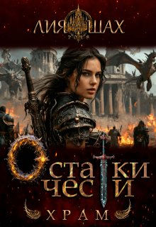 «Остатки чести: Храм» книга