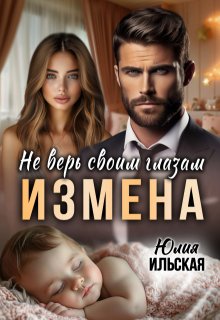 «Измена. Не верь своим глазам» книга