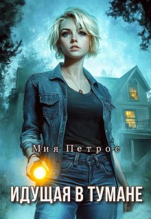 «Идущая в тумане» книга
