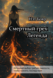 «Смертный грех. Легенда»