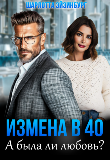 «Измена в 40. А была ли любовь?»