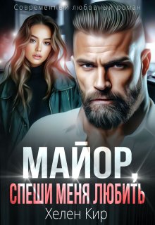 «Майор, спеши меня любить»
