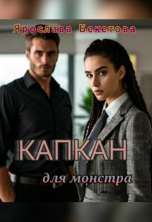«Капкан для монстра» книга