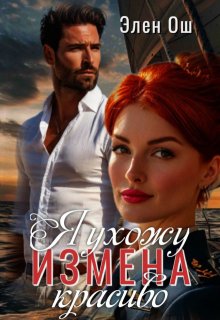 «Измена. Я ухожу красиво» книга