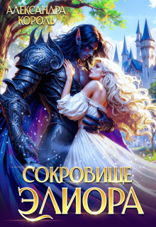 «Сокровище Элиора»