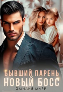 «Бывший парень. Новый Босс.» книга