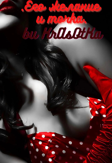 «Его желание…»