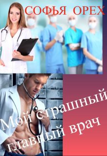 «Мой Страшный Главный Врач»