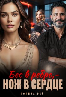 «Бес в ребро — нож в сердце» книга