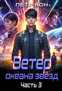 «Ветер океана звёзд. Часть 3»