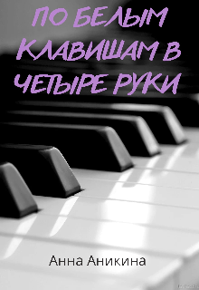 «По белым клавишам в четыре руки»