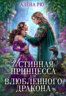 «Истинная принцесса для влюбленного дракона»